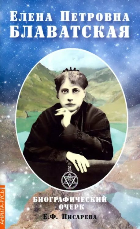 Елена Петровна Блаватская. Биографический очерк Елена Петровна Блаватская. Биографический очерк