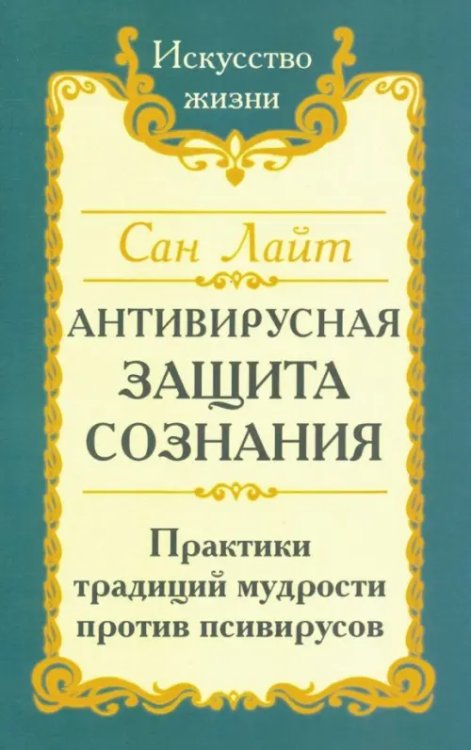 Искусство жизни Антивирусная защита сознания. Практика традиций мудрости против псивирусов