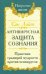 Антивирусная защита сознания. Практика традиций мудрости против псивирусов
