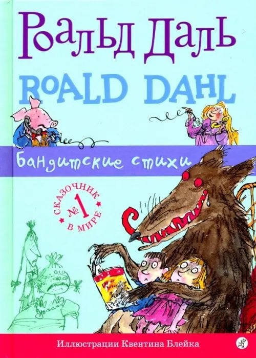 Фабрика сказок Бандитские стихи