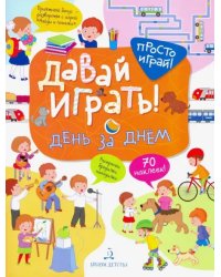 Давай играть! День за днем