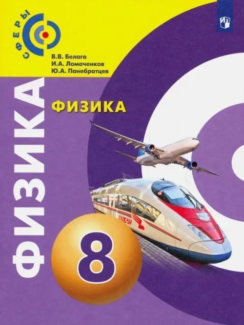 Сферы 1-11 классы Физика. 8 класс. Учебник