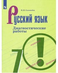 Русский язык. 7 класс. Диагностические работы. ФГОС