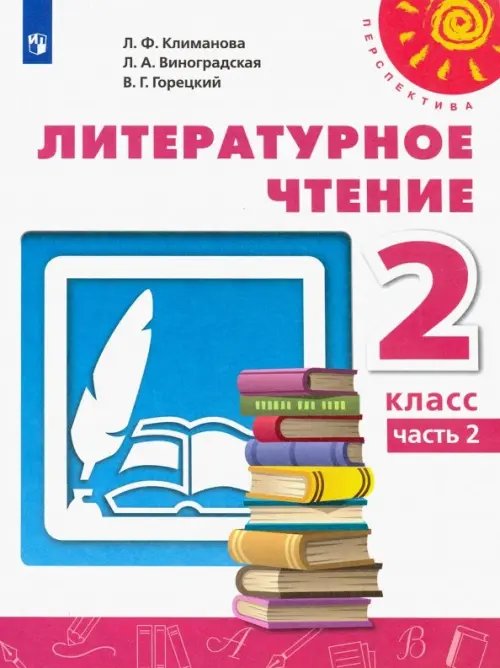 Перспектива Литературное чтение. 2 класс. Учебник. В 2-х частях. ФГОС. Часть 2