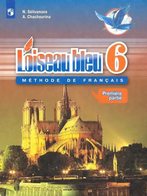 Франц.язык. Синяя птица (5-11) Второй иностр. Французский язык. Синяя птица. Второй иностранный язык. 6 класс. Учебник. В 2-х частях. Часть 1