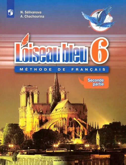 Франц.язык. Синяя птица (5-11) Второй иностр. Французский язык. Синяя птица. Второй иностранный язык. 6 класс. Учебник. В 2-х частях. Часть 2