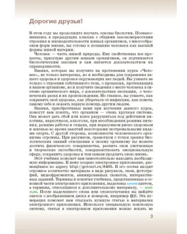 Биология. 8 класс. Учебник