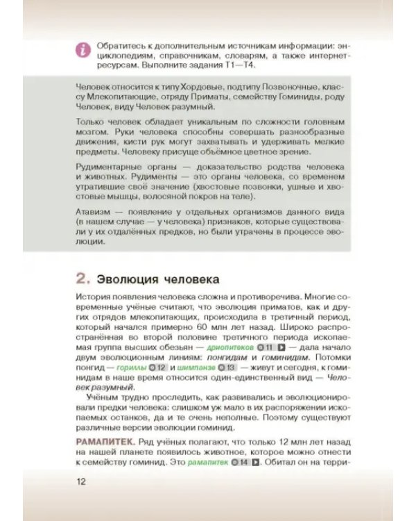 Биология. 8 класс. Учебник
