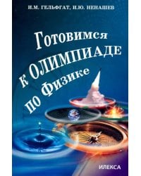 Готовимся к олимпиаде по физике