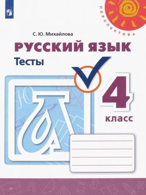 Перспектива Русский язык. 4 класс. Тесты. ФГОС