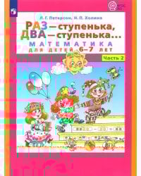 Раз - ступенька, два - ступенька... Математика для детей 6-7 лет. Часть 2. ФГОС ДО