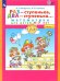Раз - ступенька, два - ступенька... Математика для детей 6-7 лет. Часть 2. ФГОС ДО