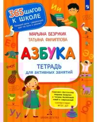 Азбука. Тетрадь для активных занятий