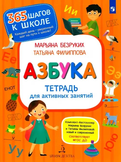 365 шагов к школе Азбука. Тетрадь для активных занятий