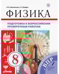 Физика. 8 класс. Подготовка к ВПР