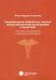 Предупреждение конфликтных ситуаций между медицинскими организациями и пациентами: пол. зак-ва и пр.