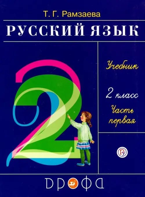 Русский язык Русский язык. 2 класс. Учебник. В 2-х частях. Часть 1. ФГОС