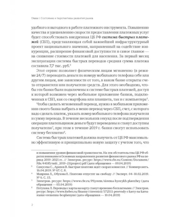 Дополнительное изображение книги «Рынок платежных услуг в России»