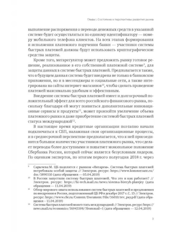 Дополнительное изображение книги «Рынок платежных услуг в России»