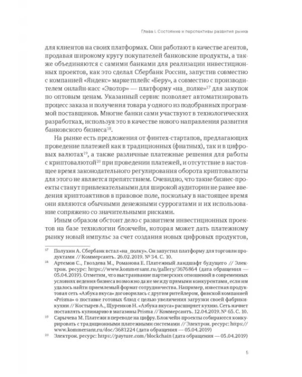 Дополнительное изображение книги «Рынок платежных услуг в России»