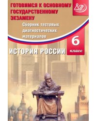 История России. 6 класс. Сборник тестовых диагностических материалов