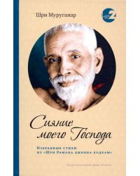 Сияние моего Господа