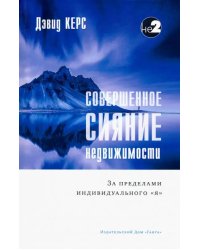 Совершенное сияние недвижимости. За пределами индивидуального &quot;Я&quot;