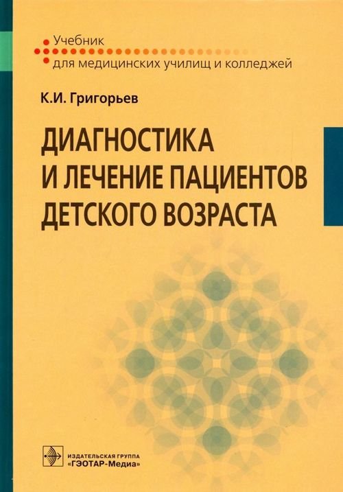 Диагностика и лечение пациентов детского возраста. Учебник Диагностика и лечение пациентов детского возраста. Учебник