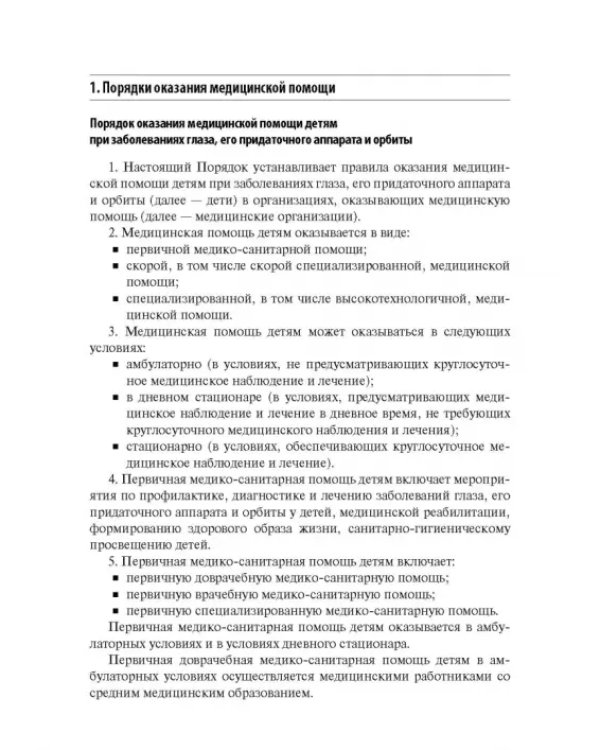 Офтальмология. Стандарты медицинской помощи. Критерии оценки качества. Фармакологический справочник