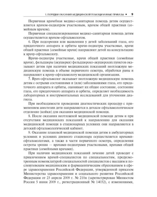 Офтальмология. Стандарты медицинской помощи. Критерии оценки качества. Фармакологический справочник