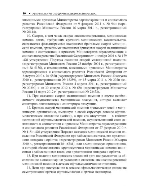 Офтальмология. Стандарты медицинской помощи. Критерии оценки качества. Фармакологический справочник