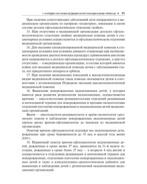 Офтальмология. Стандарты медицинской помощи. Критерии оценки качества. Фармакологический справочник