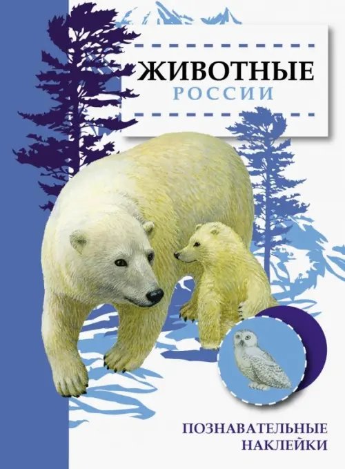Обложка книги «Животные России» — Александрова О., ISBN 9785995139591