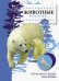 Обложка книги «Животные России» — Александрова О., ISBN 9785995139591