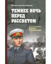 Темнее ночь перед рассветом