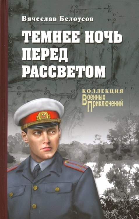 Темнее ночь перед рассветом