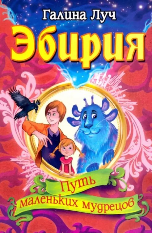 Эбирия: Путь маленьких мудрецов Эбирия: Путь маленьких мудрецов
