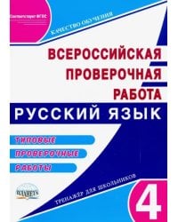 Русский язык 4 класс. Подготовка к всероссийской проверочной работе. Типовые проверочные раб. ФГОС