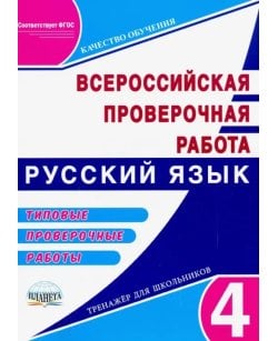 Русский язык 4