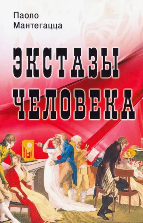 Экстазы человека Экстазы человека