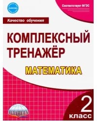Математика. 2 класс. Комплексный тренажёр. Рабочая тетрадь