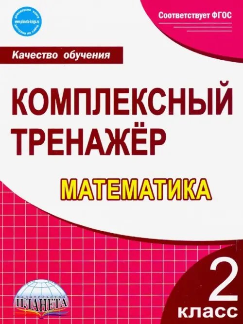 Математика. 2 класс. Комплексный тренажёр. Рабочая тетрадь