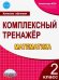 Математика. 2 класс. Комплексный тренажёр. Рабочая тетрадь