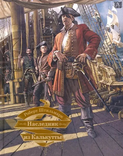 Большая книга Наследник из Калькутты