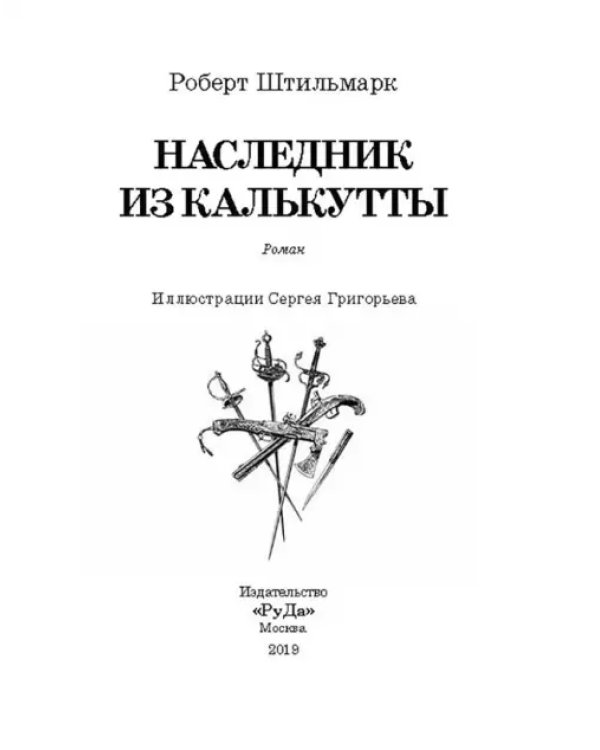 Наследник из Калькутты