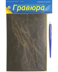 Гравюра в пакете с ручкой с эффектом золота "Реактивный самолет", А5
