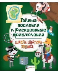 Тайные послания и рискованные приключения