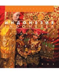 Индонезия. Территория вековых традиций