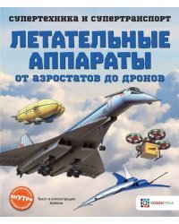 Летательные аппараты. От аэростатов до дронов