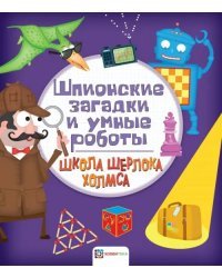 Шпионские загадки и умные роботы